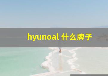 hyunoal 什么牌子